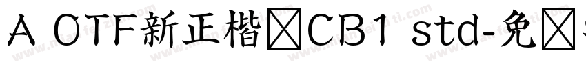 A OTF新正楷书CB1 std字体转换